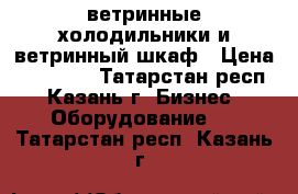 ветринные холодильники и ветринный шкаф › Цена ­ 12 000 - Татарстан респ., Казань г. Бизнес » Оборудование   . Татарстан респ.,Казань г.